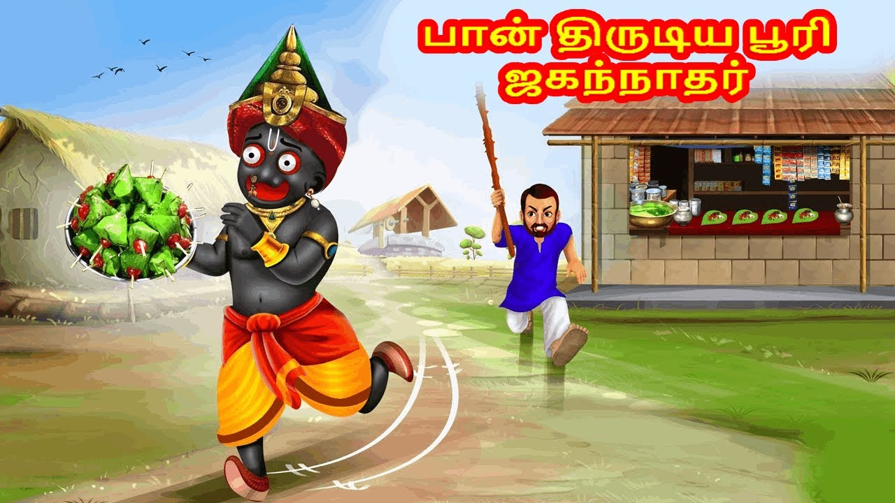 பான் திருடிய பூரி ஜகந்நாதர் | God Story Tamil | Tamil Moral Story