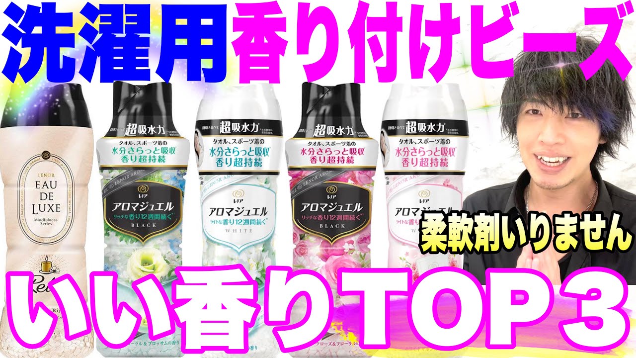 【柔軟剤不要！】香りづけビーズいい香りTOP３！タオル１億枚洗ったカリスマ美容師がオススメします【柔軟剤/アロマジュエル】