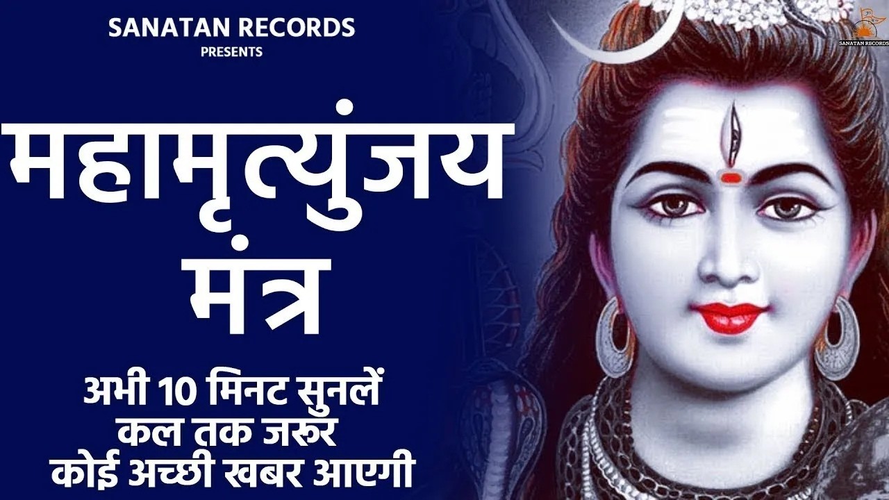 महामृत्युंजय मंत्र  Mahamrrtyunjay Mantra