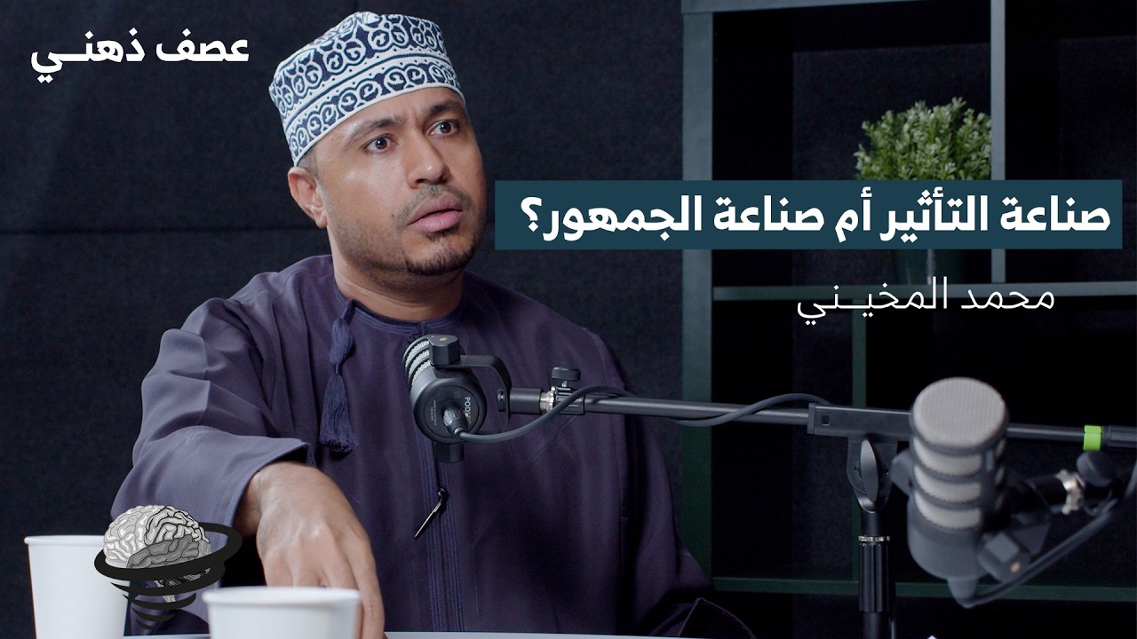 صناعة التأثير أم صناعة الجمهور؟ | محمد المخيني  | عصف ذهني