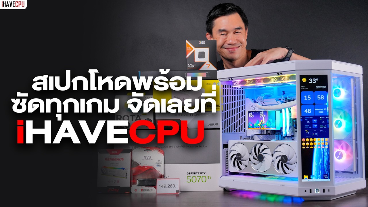 🔴  LIVE | สเปกโหดพร้อมซัดทุกเกม จัดได้เลยที่ iHAVECPU