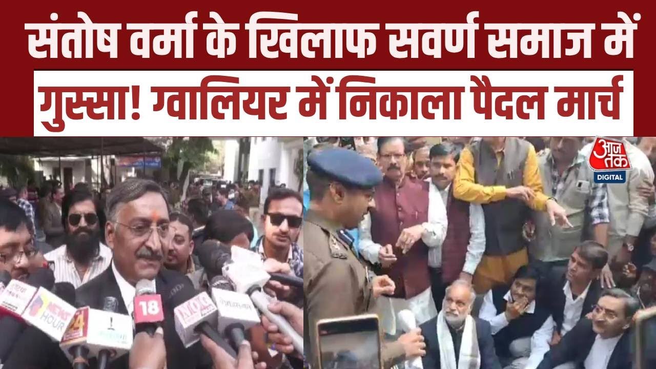 IAS Santosh Verma Controversy: Gwalior में सवर्ण समाज का पैदल मार्च, बोले- वर्मा की माफी नामंजूर
