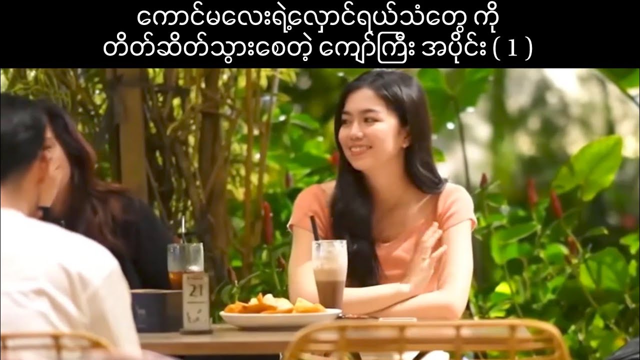ကောင်မလေးရဲ့လှောင်ရယ်သံတွေ ကိုတိတ်ဆိတ်သွားစေတဲ့ ကျော်ကြီး အပိုင်း ( 1 )