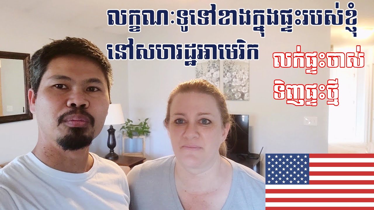 Ep:36 USA: ទិដ្ឋភាពសាមញ្ញខាងក្នុងផ្ទះរបស់ខ្ញុំនៅសហរដ្ឋអាមេរិក