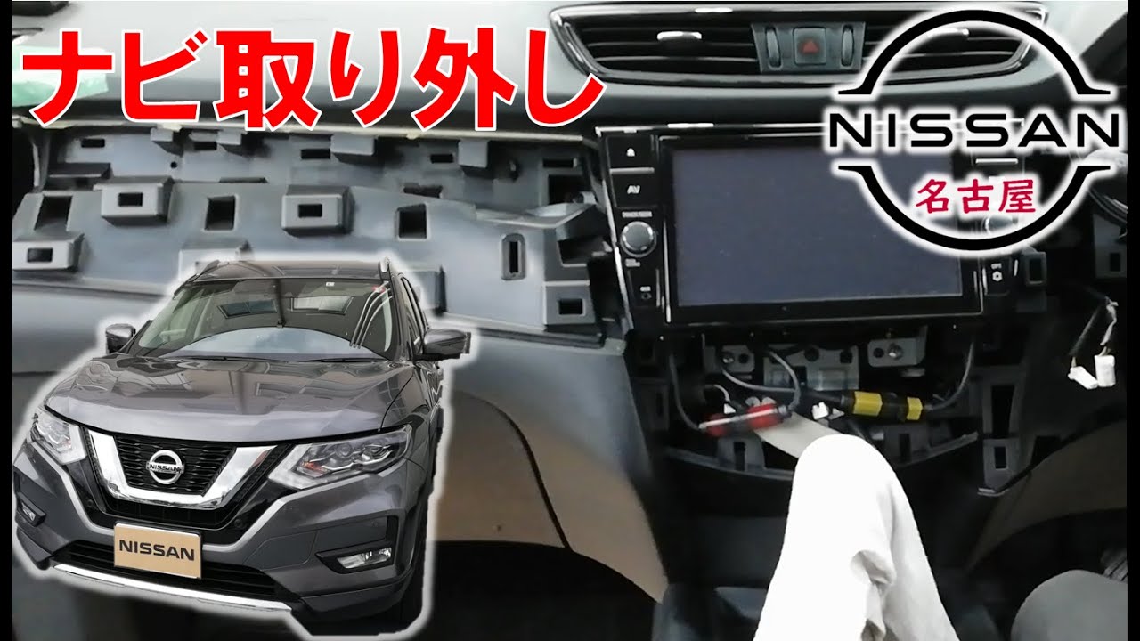 【エクストレイル】【整備解説】 内装 ナビまわりの脱着方法 T32 日産 X-TRAIL
