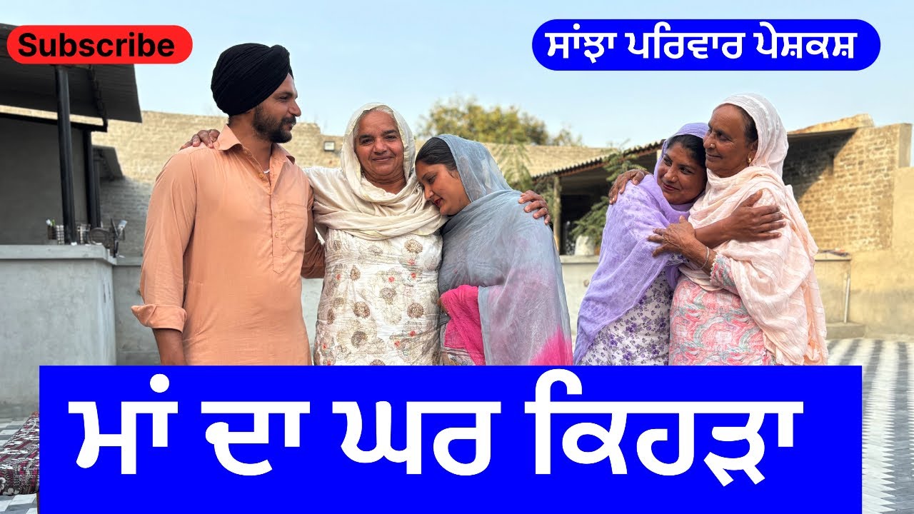 ਮਾਂ ਦਾ ਘਰ ਕਿਹੜਾ | ma da ghar kheda | new punjabi short movie | punjabi natak 2025 | @sanjhapariwar