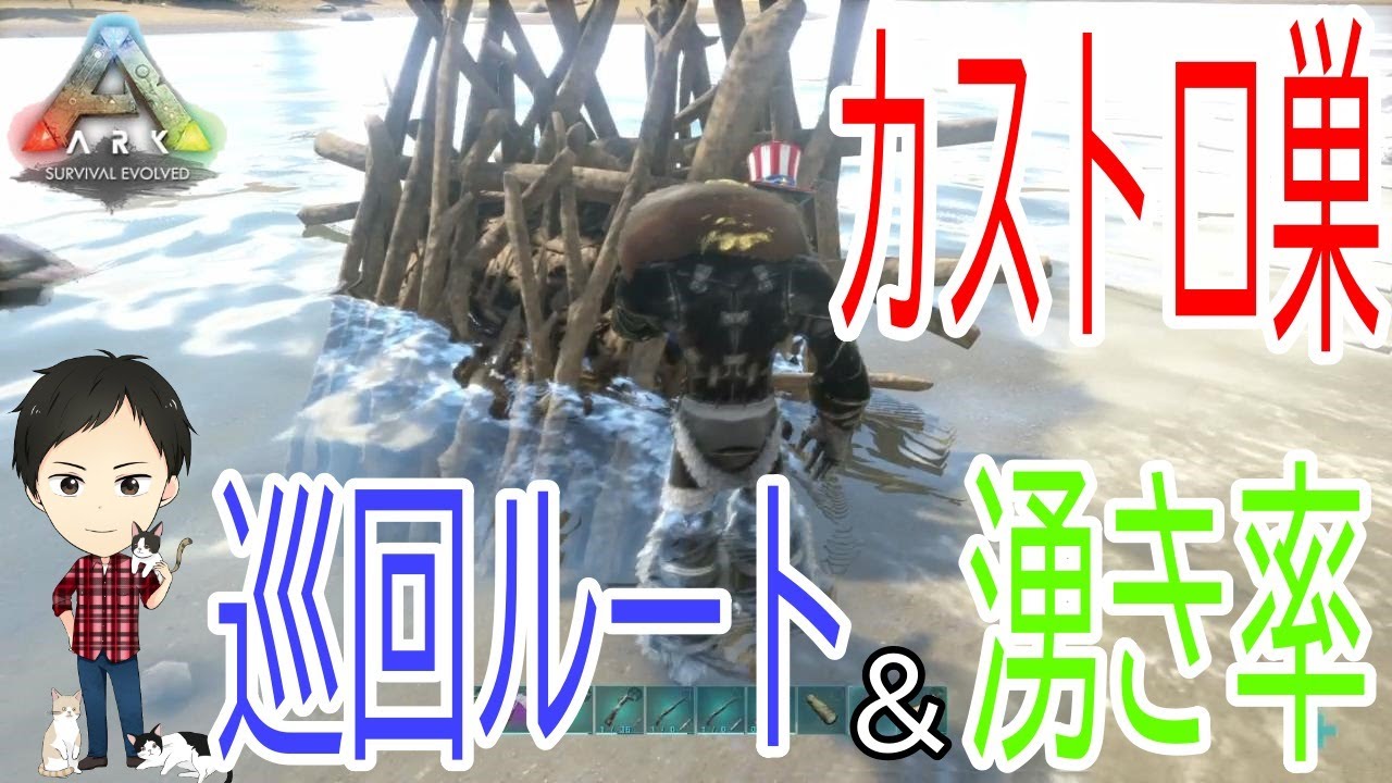 【ARK PS4版】カストロイデスの巣の場所＆おすすめ巡回ルート＆湧き率！（アイランド）