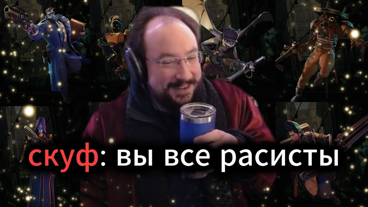 DL24 | СКУФ НАЗВАЛ ИГРОКОВ ДЕДЛОК РАСИСТАМИ
