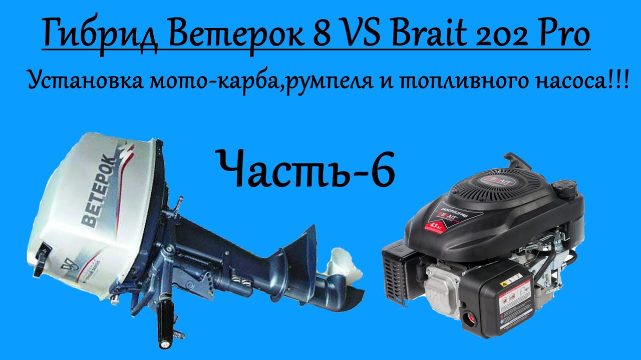 Гибрид Ветерок 8 VS Brait 202 Pro!!! Установка мото-карба,румпеля и топливного насоса!!! Часть-6.