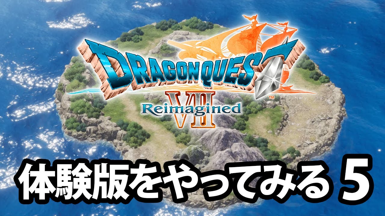 【DQ7RI】ドラゴンクエストVII Reimaginedの体験版をやってみた。【5】