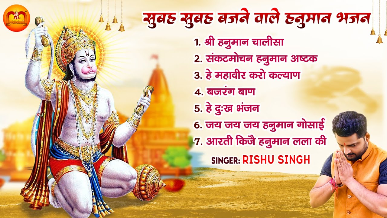 सुबह सुबह बजने वाले हनुमान भजन | Morning Bhajan | Rishu Singh | Shri Hanuman Bhajan