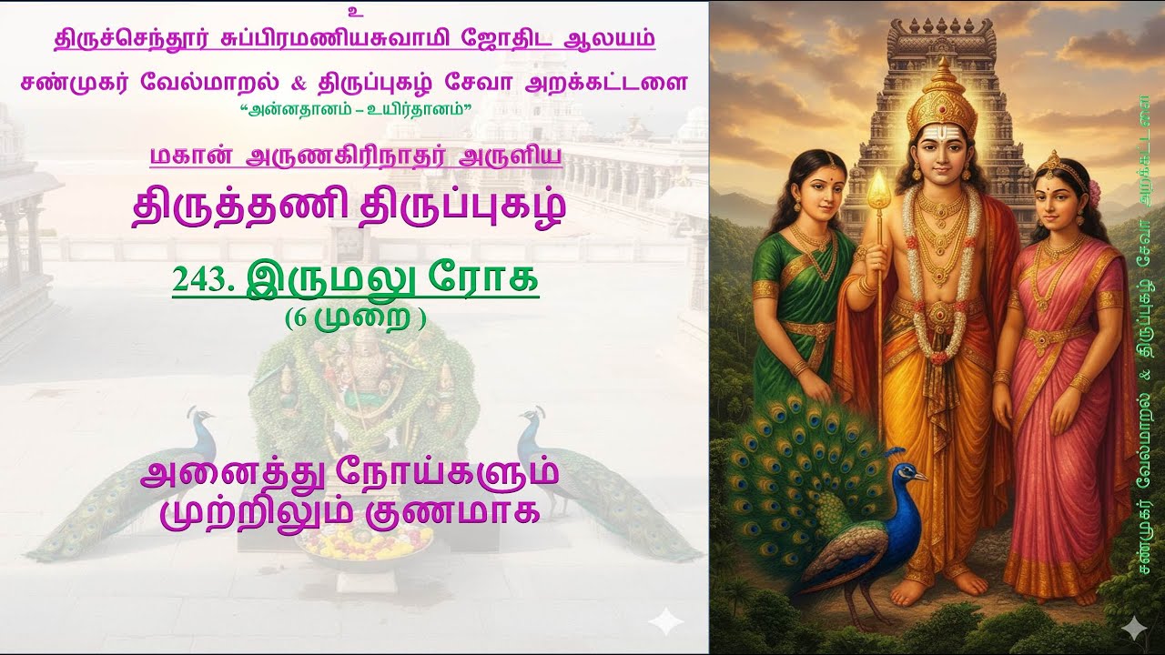 இருமலு ரோக II திருத்தணி திருப்புகழ் II Irumalu Roka  II #இருமலுரோக #திருப்புகழ் #thirupugazh #வேலவன்