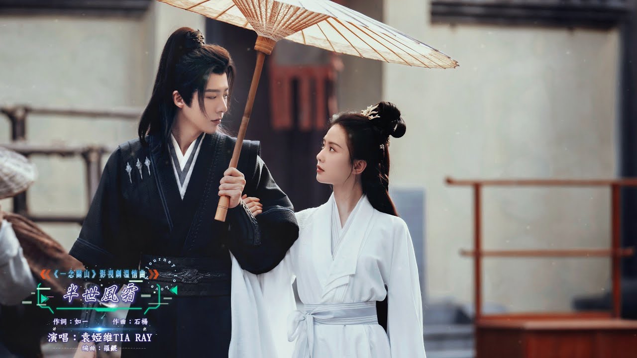 袁婭維TIA RAY - 半世風霜【《一念關山 A Journey to Love》影視劇溫情曲 - 動態歌詞】= 關山路盡，大夢這一場。縱緣成劫，至死不能忘 = TV series OST