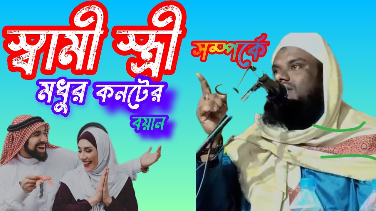 স্বামী স্ত্রীর সম্পর্কে মধুর কন্টের  বয়ান। ২০২৪ এর নতুন ওয়াজ, মাওলানা জাবির হুসাইন সাহেব