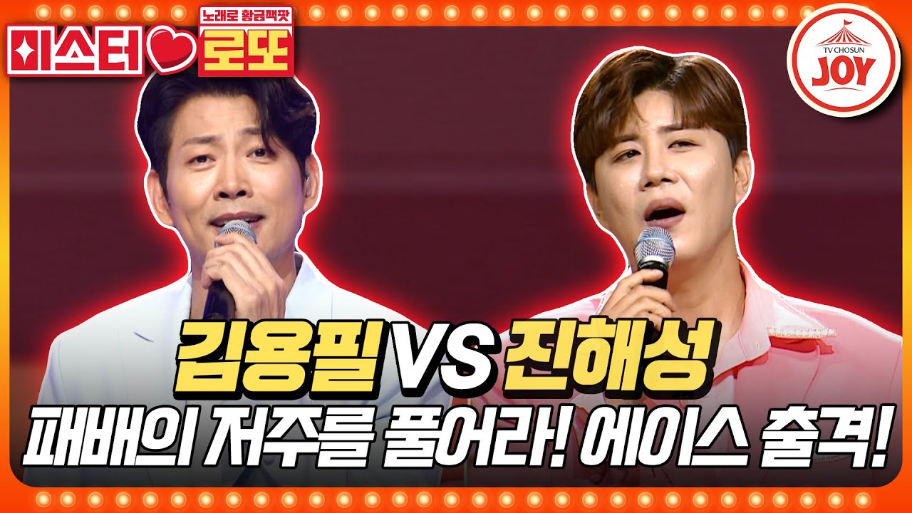 [#미스터로또] 중장비 모드 on! 충격적인 패배의 후유증을 떨치기 위한 진해성의 '녹슬은 기찻길' vs 김용필의 '여자야'♬ #TV조선조이 (TV CHOSUN 230622 방송)