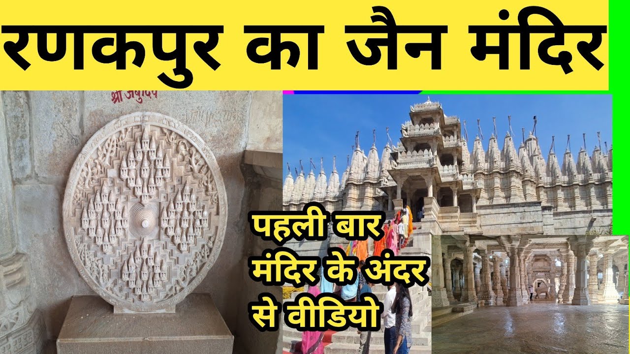 रणकपुर का जैन मंदिर | ranakpur ka jain mandir | पहली बार कैमरा लेकर मंदिर के अंदर का वीडियो