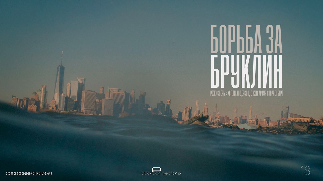 #ЛАФ Борьба за Бруклин / Emergent City