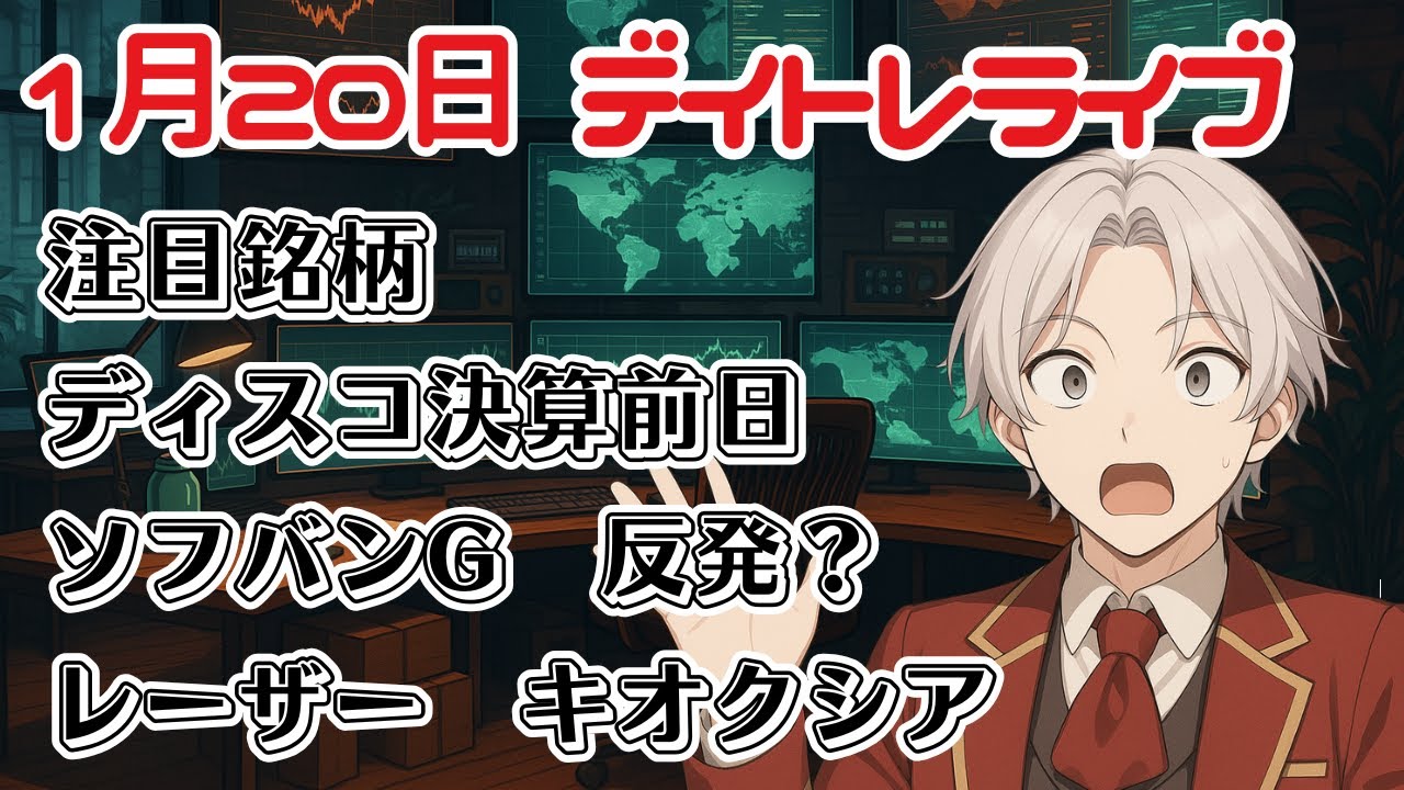 【生配信デイトレライブ】高市トレード再開？欧州株の影響受けるか？！どっちなんだい！