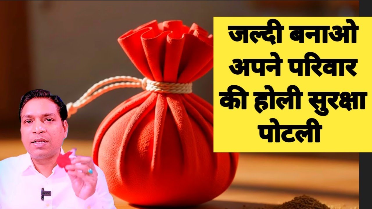 होली से पहले कर लें अपनी सुरक्षा - घर पर बनाएं ये पोटली - Holi Protection Upay