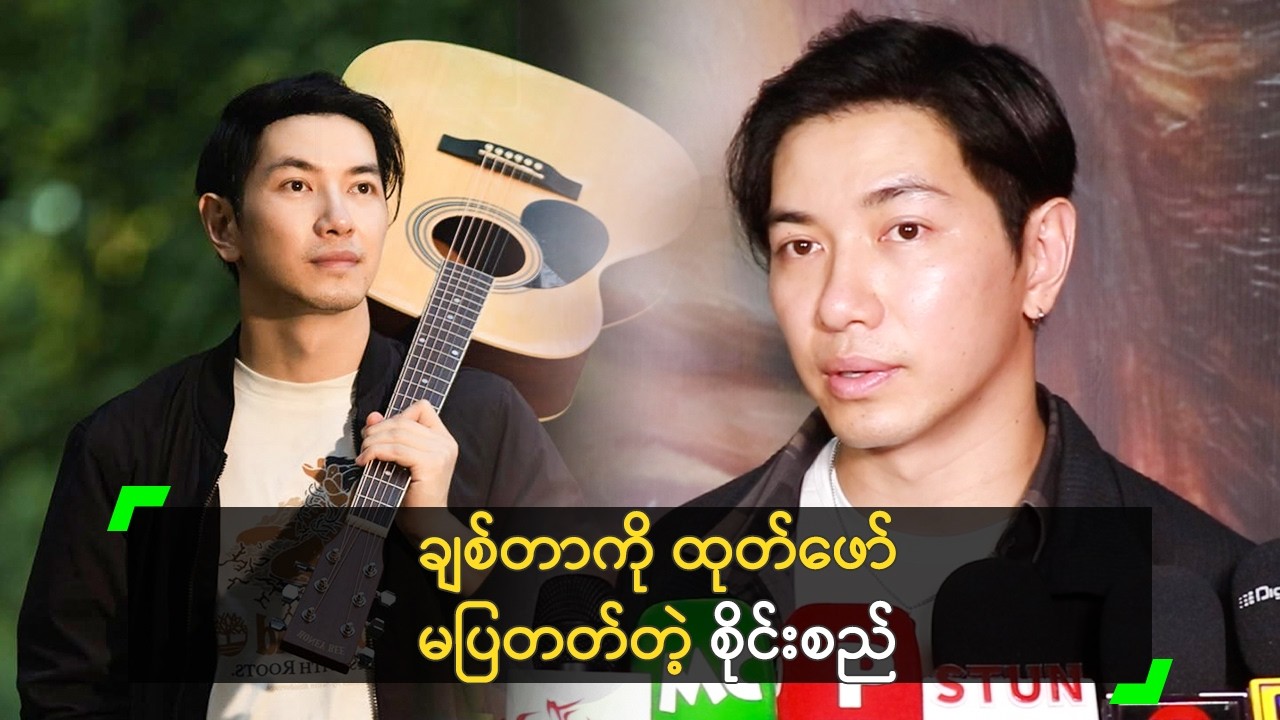‘အကယ်၍’ က ဖြစ်ရပ်မှန် ဇာတ်လမ်း ဆိုတဲ့ စိုင်းစည်