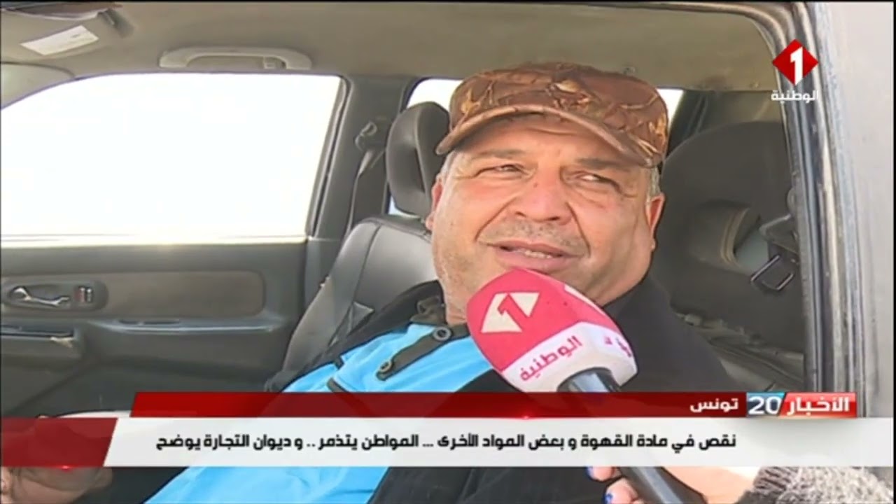 تونس : نقص في مادة القهوة وبعض المواد الأخرى .. المواطن يتذمر .. وديوان التجارة يوضح
