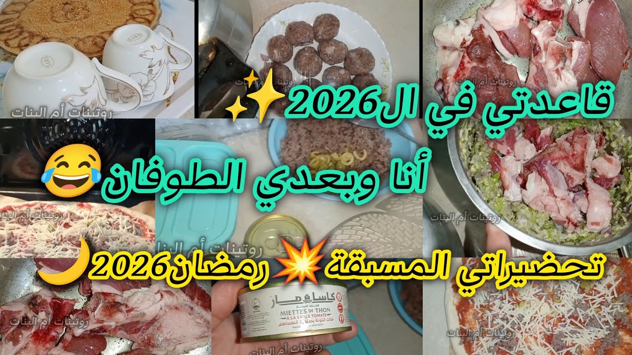 التحضيرات المسبقة❌قاعدتي الجديدة راحتي النفسية🤩عقلية 2026🎉💰