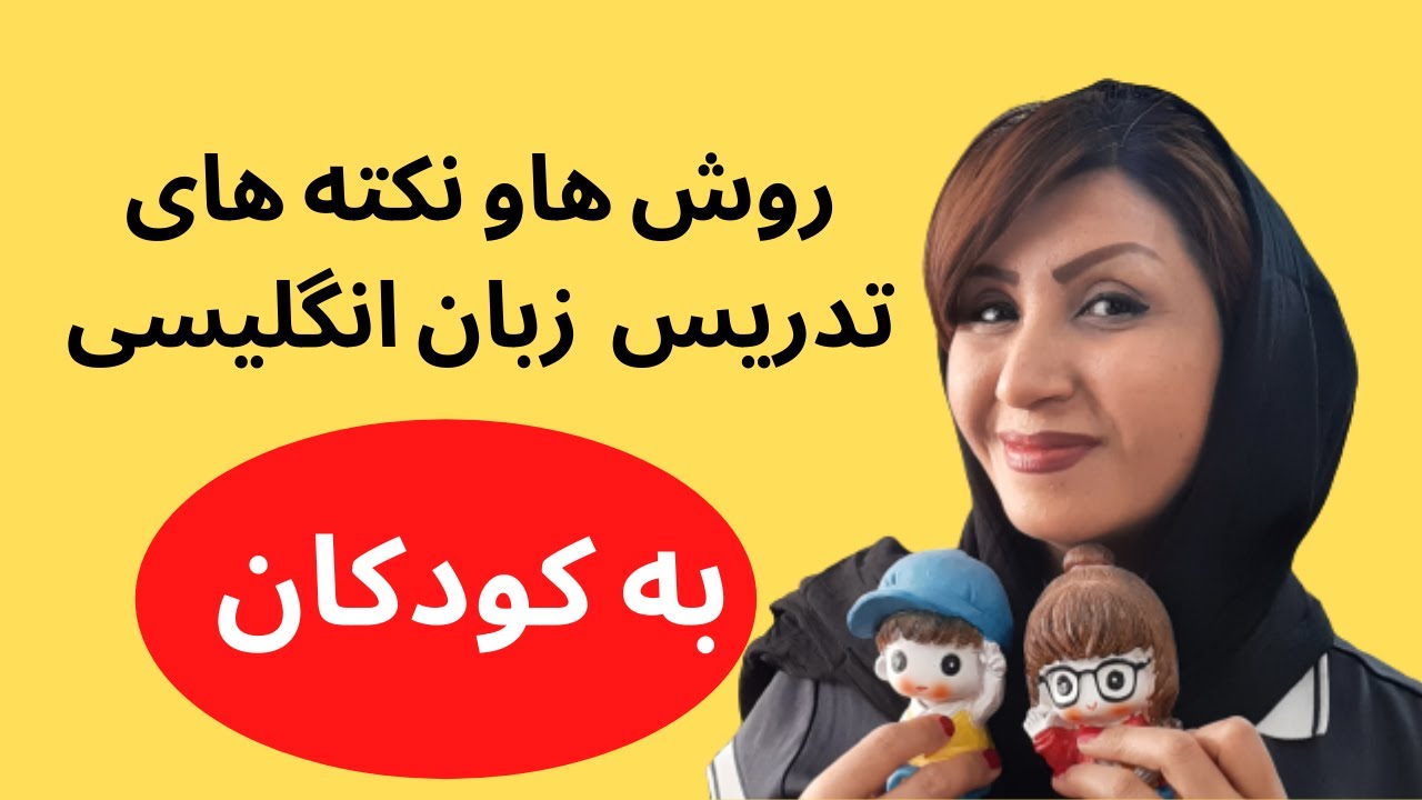 روش ها و نکات تدریس زبان انگلیسی به کودکان  |آموزش زبان انگلیسی به کودکان | آ موزش زبان انگلیسی بازی