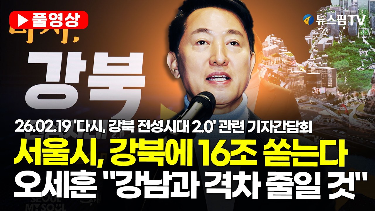 [스팟Live] *풀영상* '서울시, 강북에 16조 쏟는다'...오세훈 