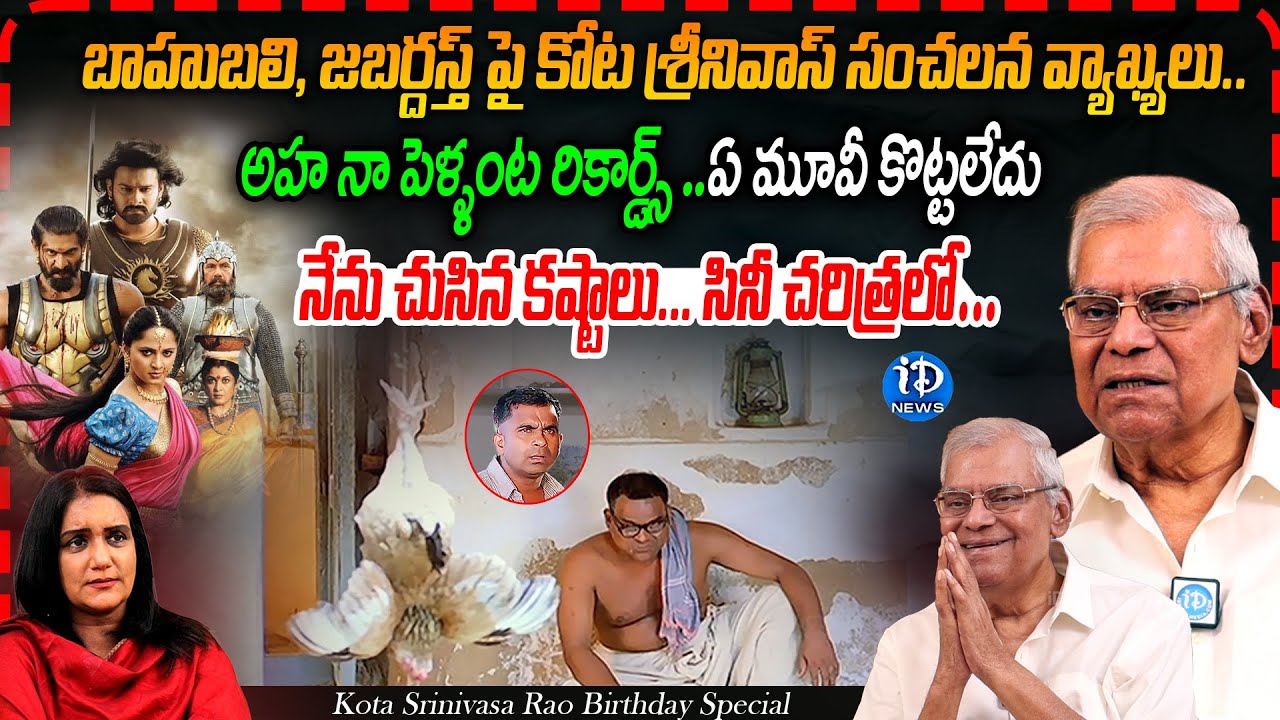 Senior Actor Kota Srinivasa Rao Exclusive Interview With Journalist Swapna | Birthday Special Wishes