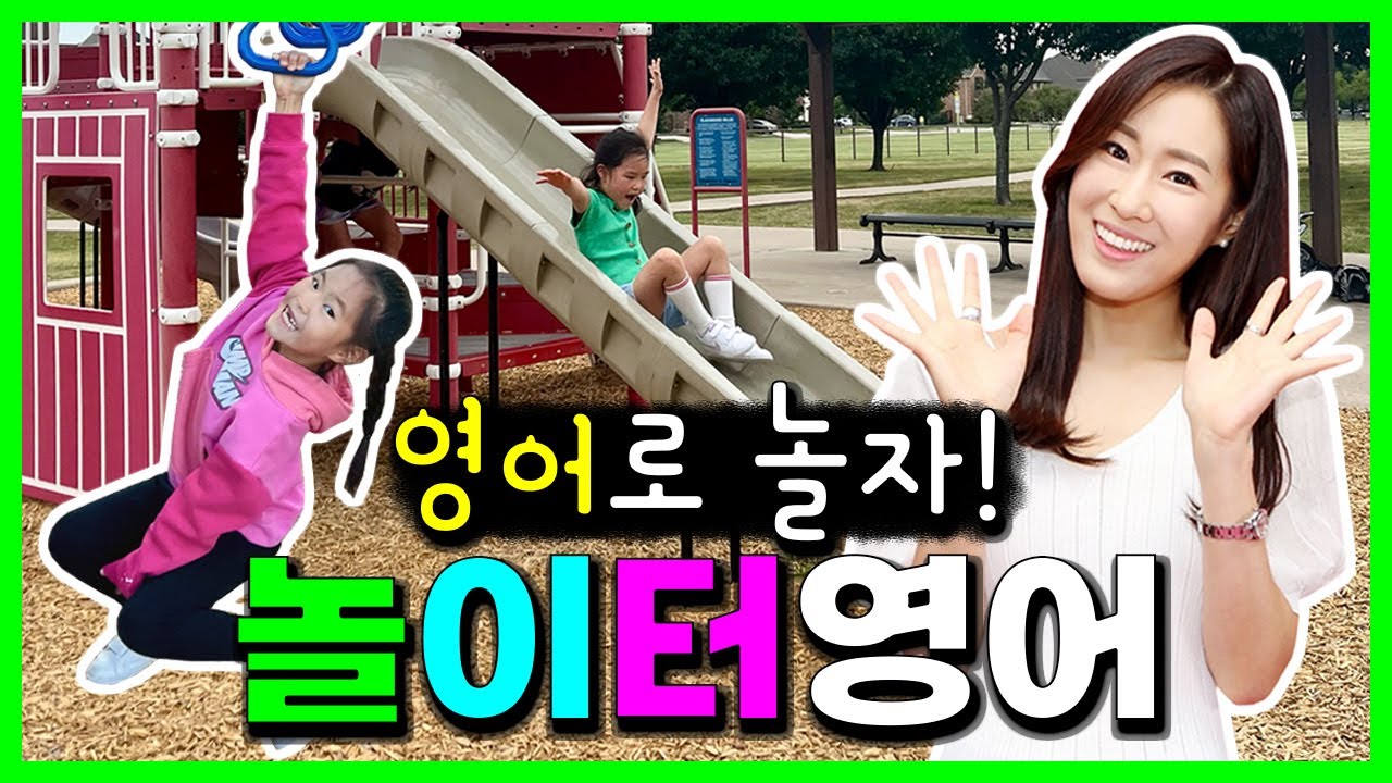 놀이터 영어 표현 100개ㅣ엄마 아이 대화 3번 반복