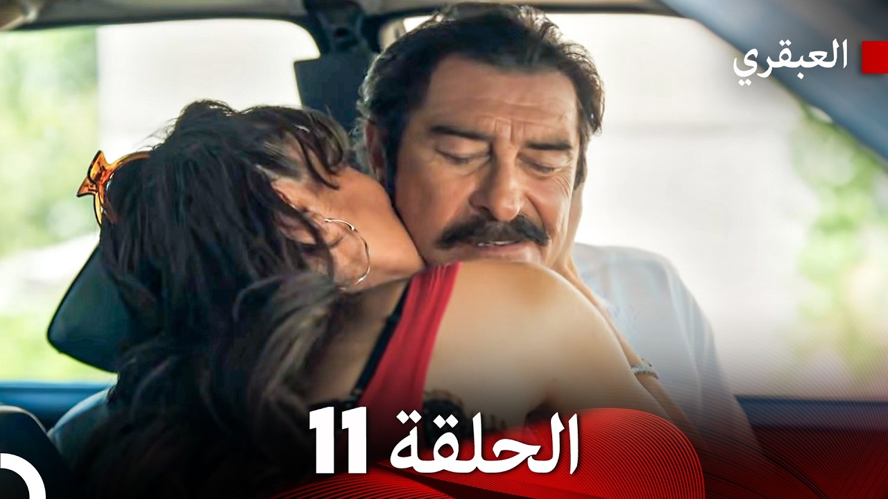 مسلسل العبقري الحلقة 11 (Arabic Dubbed)