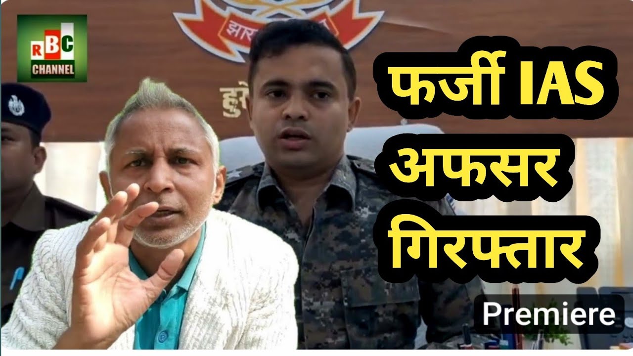 4 January 2026: पलामू से फर्जी IAS अफसर गिरफ्तार 