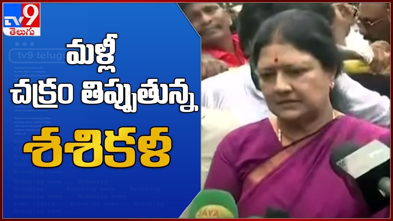 AIADMK&rsquo;s jubilee fete begins, Sasikala makes strong pitch for comeback - TV9
