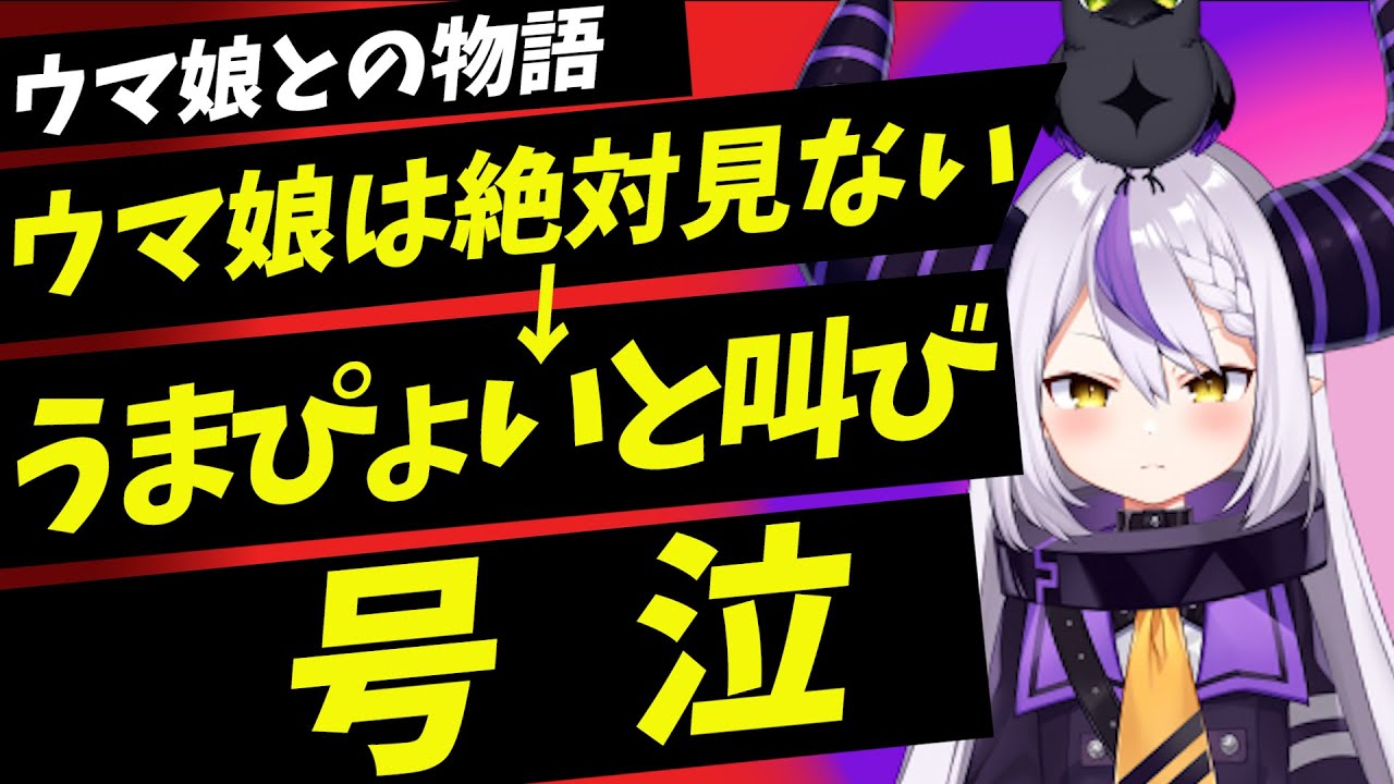 ウマ娘の流行りには絶対に乗らないと言っていたラプラスがウマ娘で号泣するまでの物語がおもしろすぎる【ラプラスダークネス／ホロライブ／切り抜き】