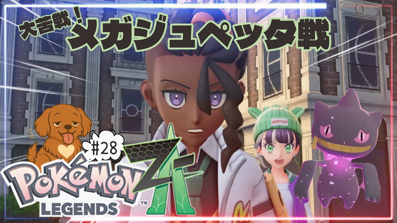 #28【Pokémon LEGENDS Z-A】サイドも進めながら、引き続き暴走メガシンカ鎮めていく！〜メガルチャブルとメガジュペッタ〜