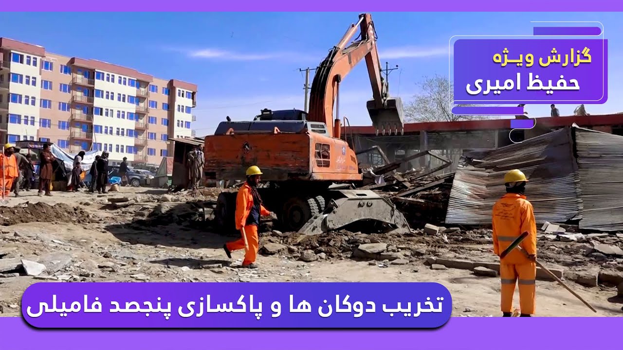 Destruction of shops and cleaning of Panjsad Family / تخریب دوکان ها و پاکسازی پنجصد فامیلی