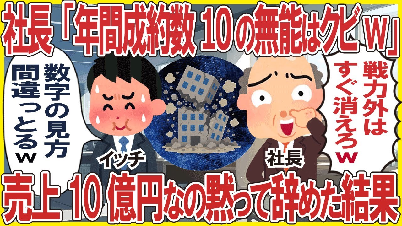 社長「年間成約数10件の無能はクビw」→売上10億円なの黙って辞めた結果w