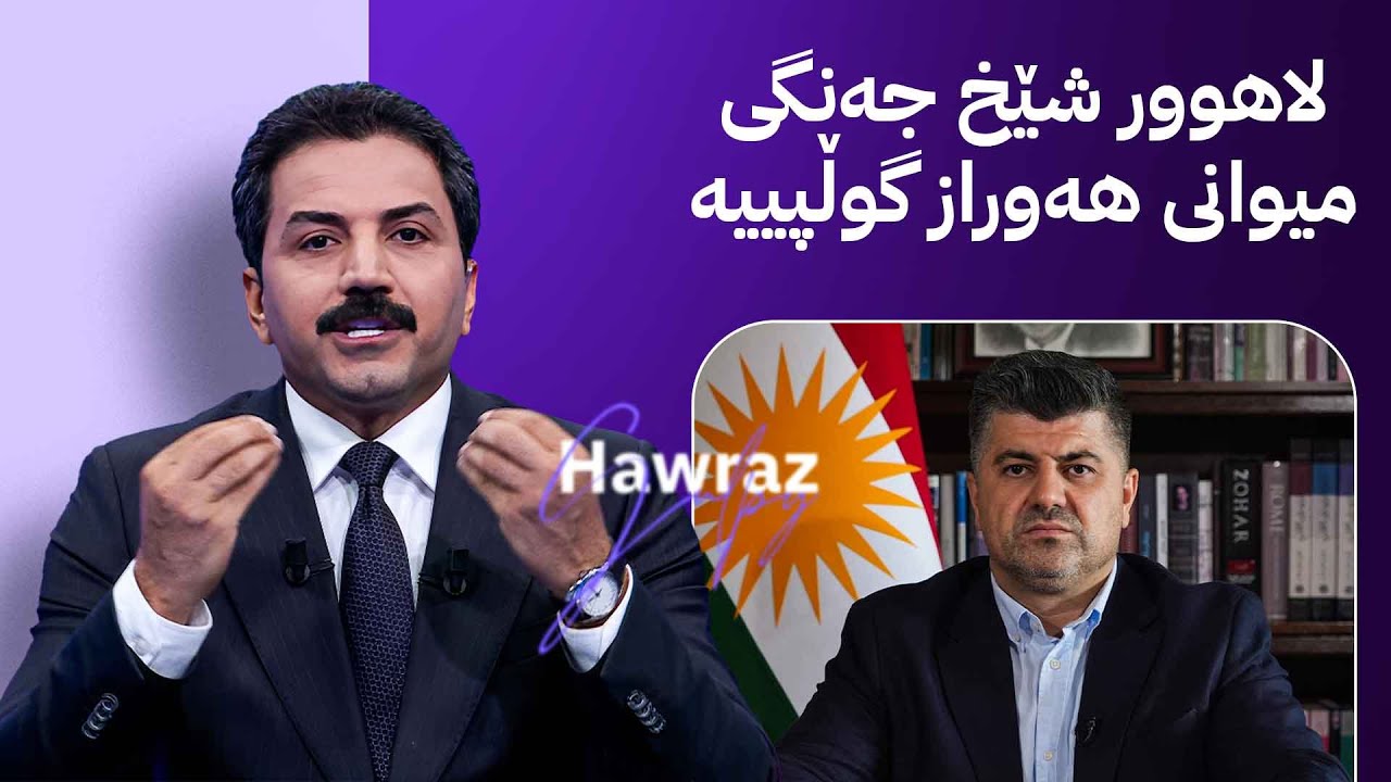 لاهوور شێخ جەنگی لەڕێگەی ئاڤاوە پەیامێک بۆ بافڵ تاڵەبانی دەنێرێت