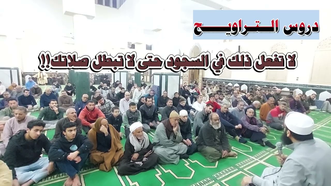 لا تفعل هذا الفعل في سجودك في جماعة حتى لا تبطل صلاتك | الشيخ عادل أحمد شاهين