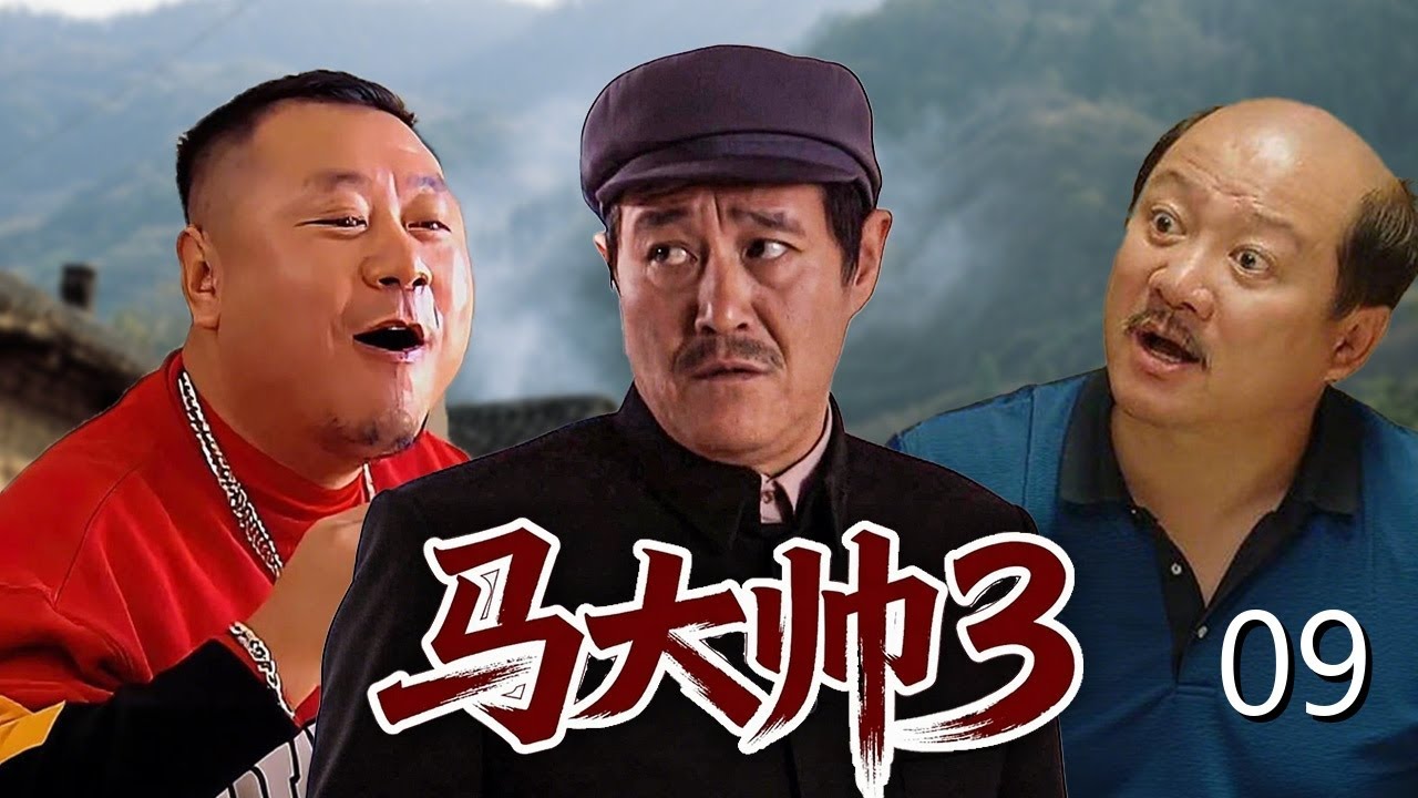 【乡村爆笑喜剧】马大帅第三部 09| 农村汉子#范德彪 进城打拼屡遭背叛，当医托被举报开美容院被清算，追求房东却发现情敌是兄弟！#赵本山 #范伟 #谢广坤 #马大帅