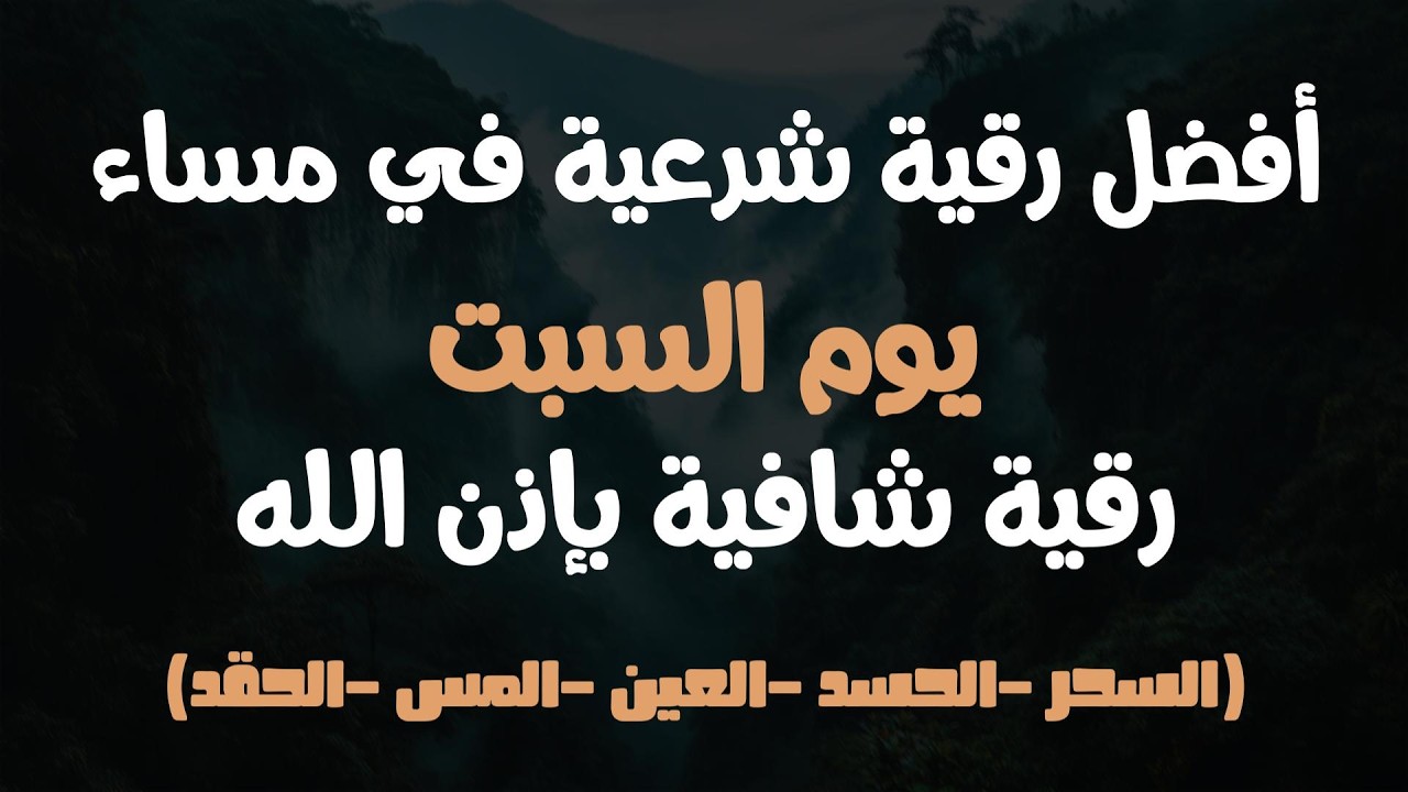 أفضل رقية شرعية في مساء يوم السبت علاج الحسد_السحر_العين _حفظ وتحصين للمنزل _القارئ علاء عقل