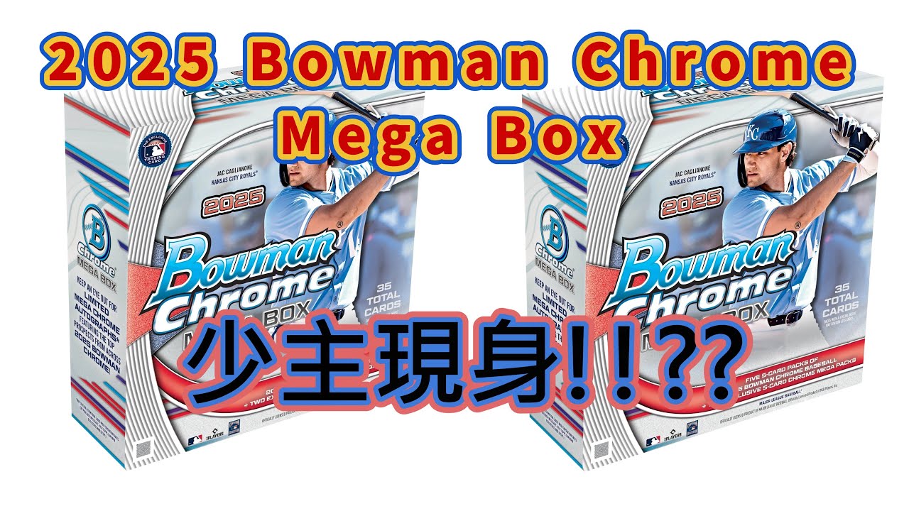 【球員卡開箱Box Breaks拆卡 # 24】2025 Bowman Chrome Mega Box - 3盒