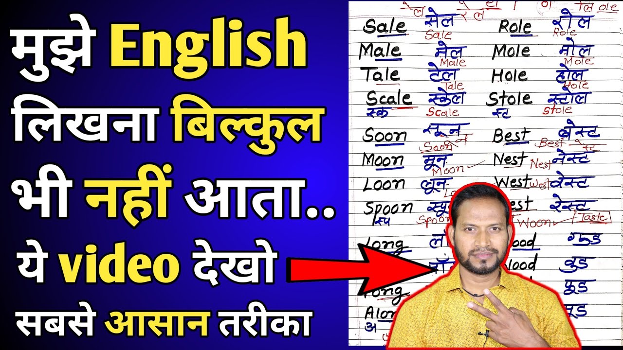 शुरू से अंग्रेजी लिखना कैसे सीखे? Sahi Spelling kaise likhe? How to learn english?
