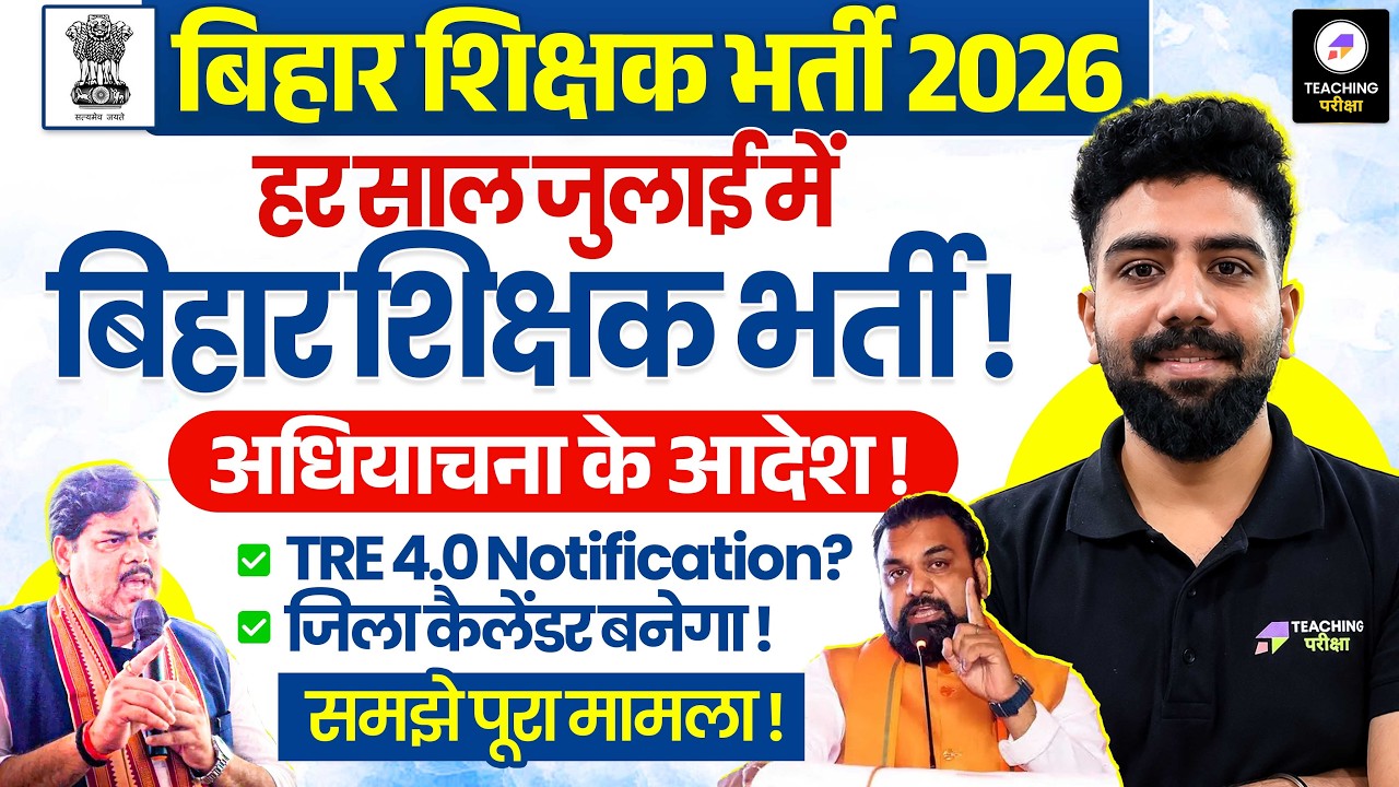 बिहार शिक्षक भर्ती हर साल जूलाई मे ! | BPSC TRE 4.0 Latest News | BPSC TRE 4.0 Notification ?