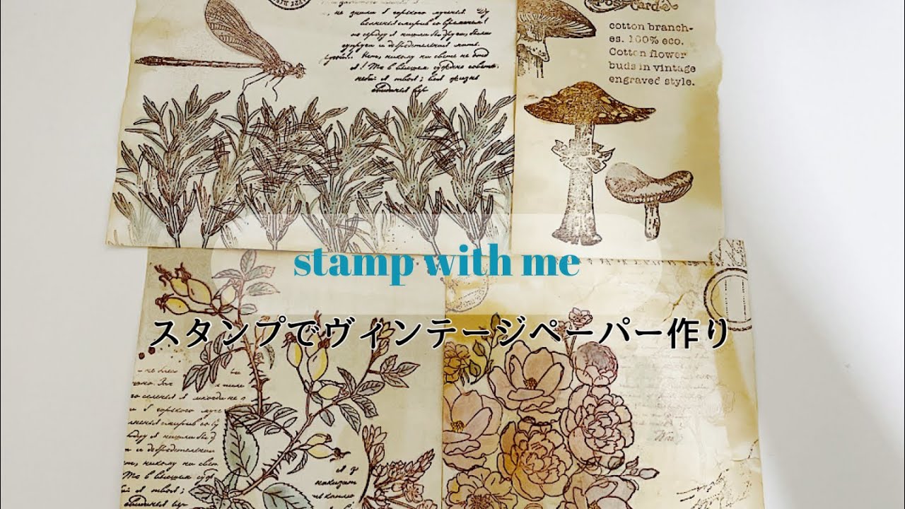 【コラージュ素材vol.16】スタンプでヴィンテージペーパー作り