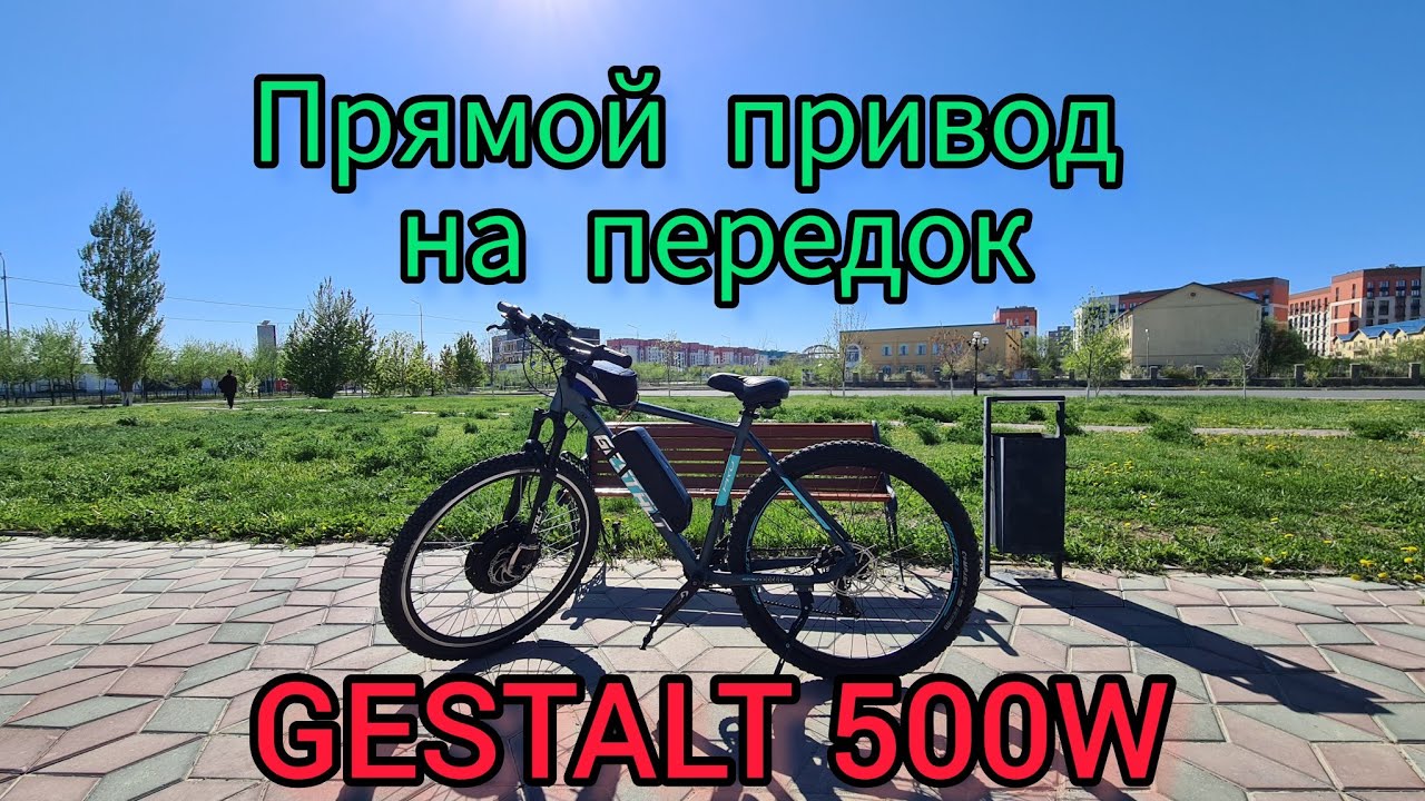 Прямой привод на переднюю ось?   GESTALT 500W