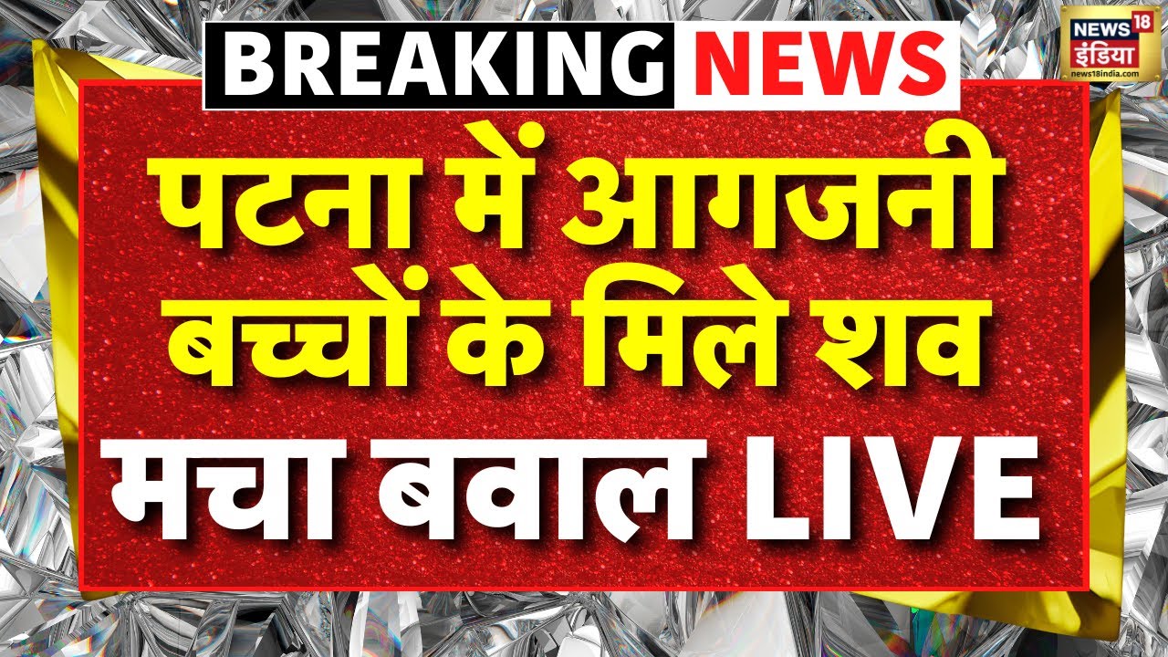 Breaking News : पटना में आगजनी.. बच्चों के मिले शव, मचा बवाल LIVE | Bihar | Fire | Crime | Atal Path