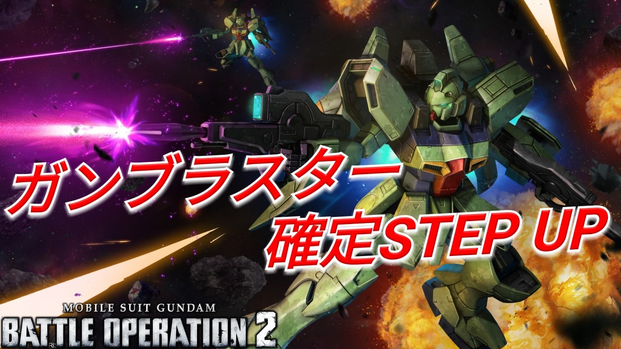 【バトオペ2】ガンイージより先に来た!?ガンブラスターSTEP UPを引く！【GBO2】