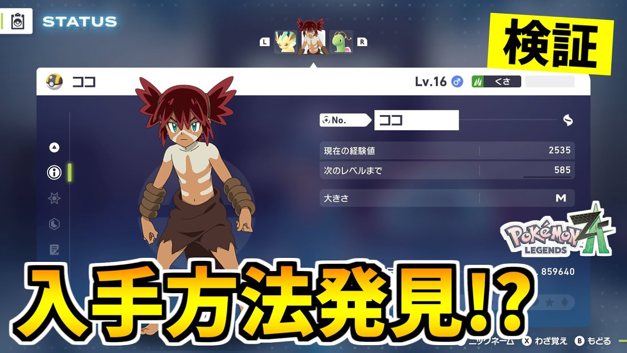 【ポケモンZA】幻のポケモン『ココ』を入手できる裏技をみつけたので検証した結果！？【Pokémon LEGENDS Z-A】