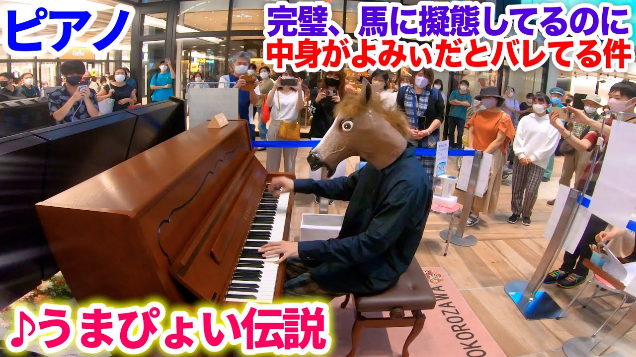 【ストリートピアノ】馬に変装して「うまぴょい伝説」を弾くも、中身がよみぃだとバレてしまう【なんで？！】ウマ娘